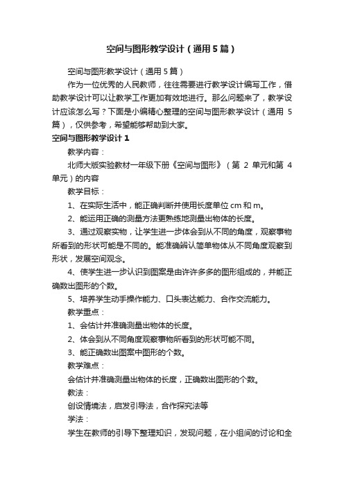 空间与图形教学设计(通用5篇)