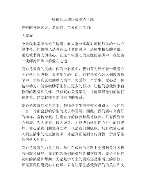 师德师风演讲稿爱心主题