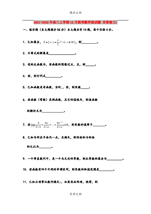 2021-2022年高三上学期12月联考数学理试题 含答案(I)