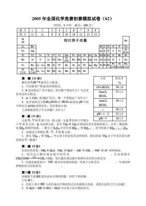 2005年全国化学竞赛初赛模拟试卷 (26)