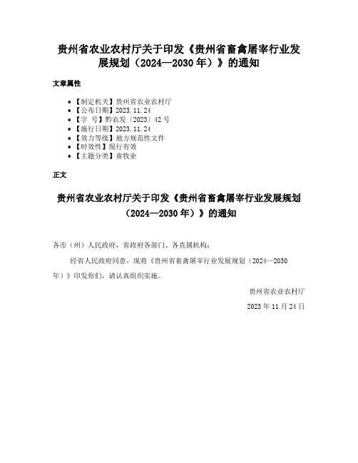 贵州省农业农村厅关于印发《贵州省畜禽屠宰行业发展规划（2024—2030年）》的通知