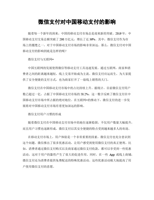 微信支付对中国移动支付的影响