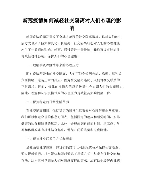 新冠疫情如何减轻社交隔离对人们心理的影响