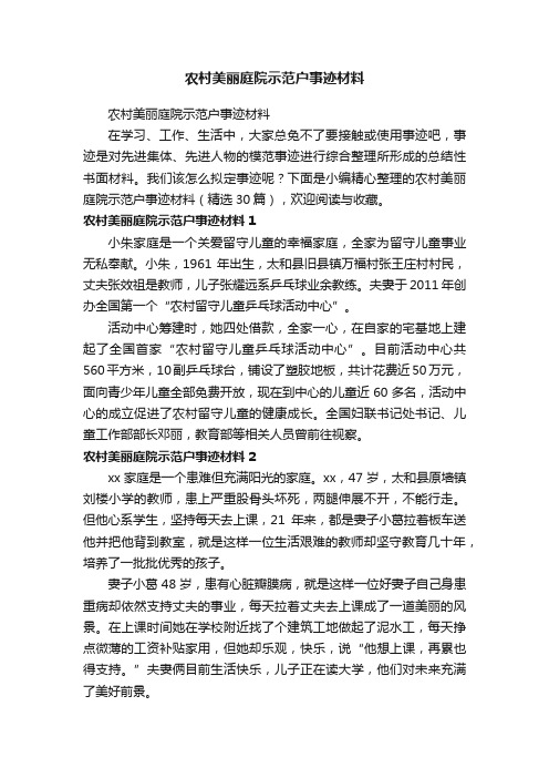 农村美丽庭院示范户事迹材料（精选30篇）