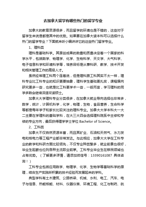 去加拿大留学有哪些热门的留学专业