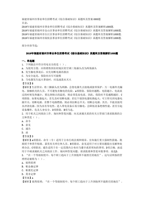 福建省福州市事业单位招聘考试《综合基础知识》真题库及答案4000题