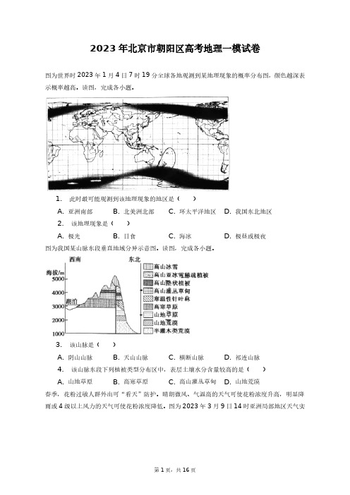 2023年北京市朝阳区高考地理一模试卷+答案解析(附后)