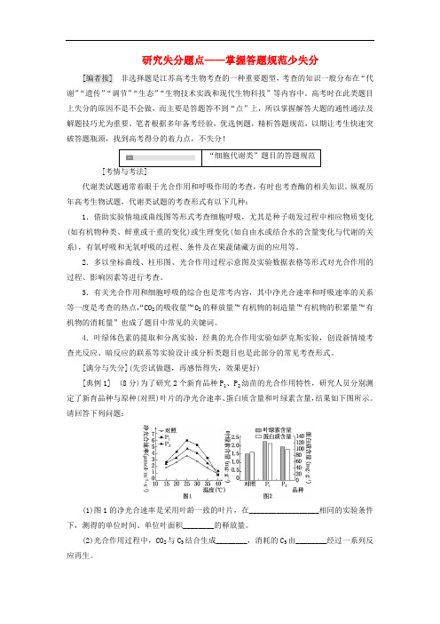 江苏专版2019版高考生物二轮复习增分策略二研究失分题点__掌握答题规范少失分讲义含