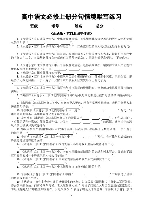 高中语文部编版必修上册分句情境默写练习(《永遇乐京口北固亭怀古》+《念奴娇赤壁怀古》)(附参考答案)