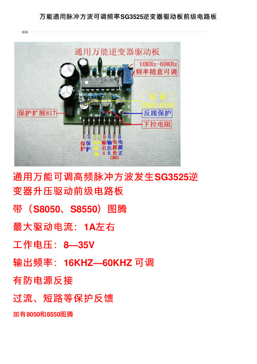 万能通用脉冲方波可调频率SG3525逆变器驱动板前级电路板