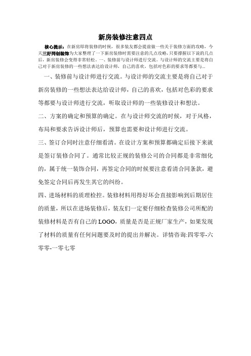 新房装修注意四点