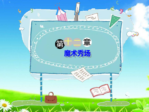 统编版六年级语文下册精品课件作文指导:12组《魔术秀场》(共36张)