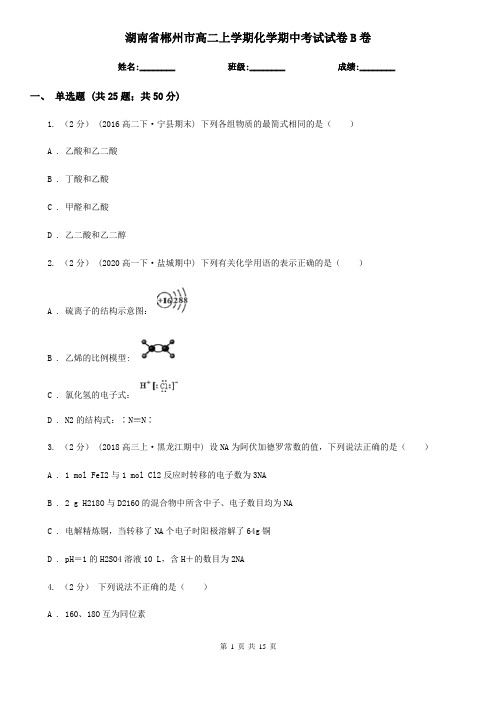 湖南省郴州市高二上学期化学期中考试试卷B卷(新版)