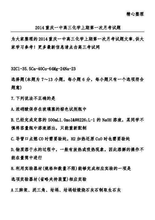 2014重庆一中高三化学上期第一次月考试题