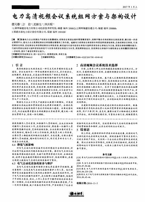 电力高清视频会议系统组网方案与架构设计