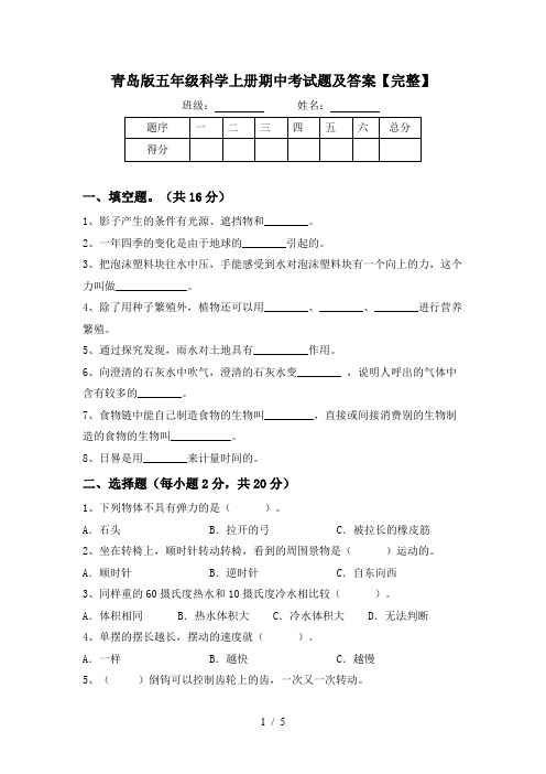 青岛版五年级科学上册期中考试题及答案【完整】