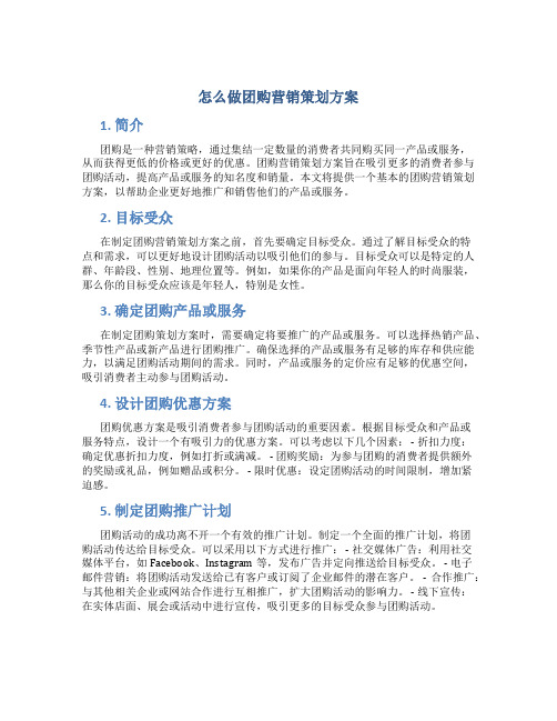 怎么做团购营销策划方案