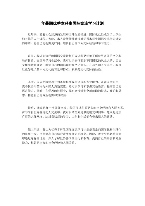 年暑期优秀本科生国际交流学习计划