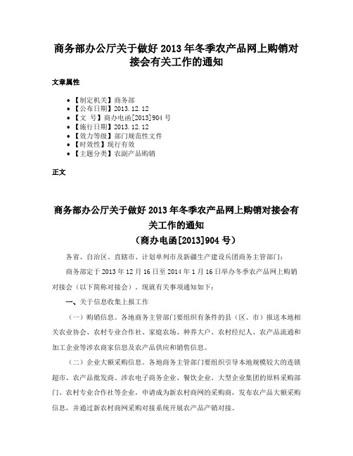 商务部办公厅关于做好2013年冬季农产品网上购销对接会有关工作的通知