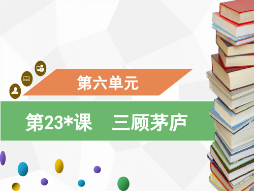 九年级语文上册第23课 三顾茅庐习题课件(共16张幻灯片)