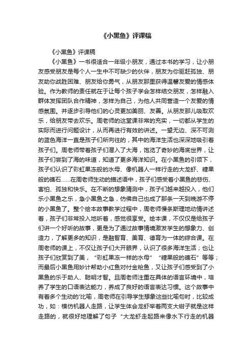 《小黑鱼》评课稿