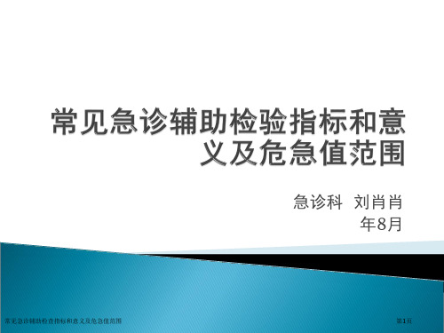 常见急诊辅助检查指标和意义及危急值范围