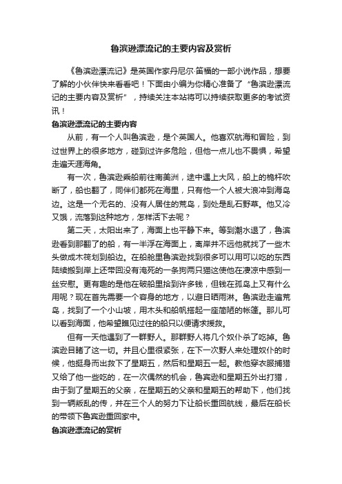 鲁滨逊漂流记的主要内容及赏析