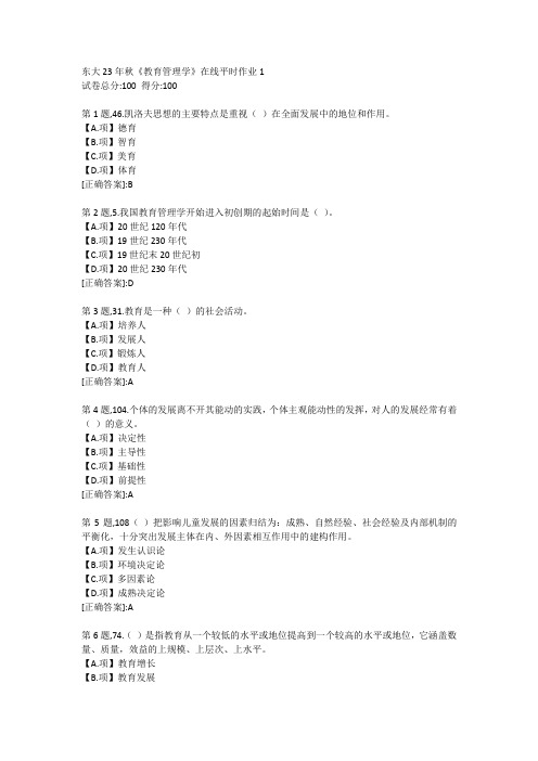 东北大学23年秋《教育管理学》在线平时作业1-答案