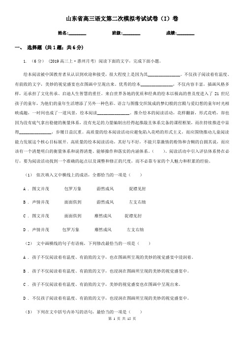 山东省高三语文第二次模拟考试试卷(I)卷