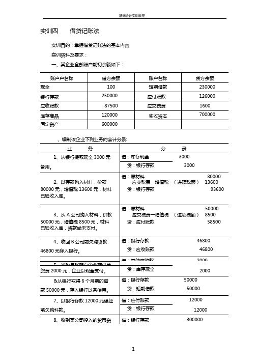 基础会计实训教程A