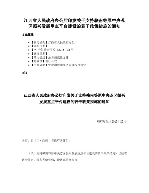 江西省人民政府办公厅印发关于支持赣南等原中央苏区振兴发展重点平台建设的若干政策措施的通知