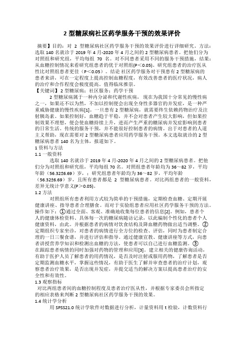 2型糖尿病社区药学服务干预的效果评价