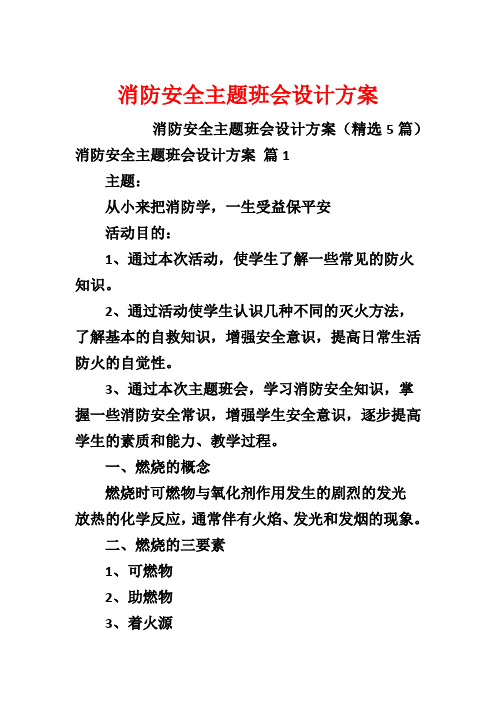 消防安全主题班会设计方案