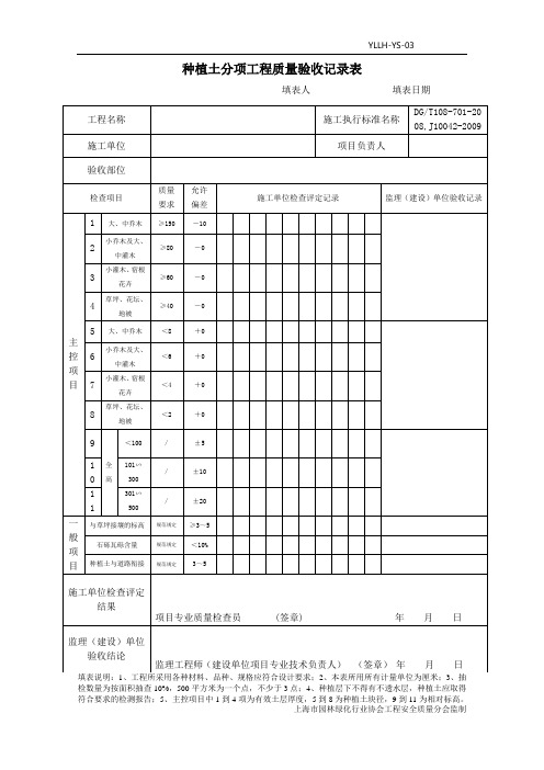 种植土分项工程质量检查评定表