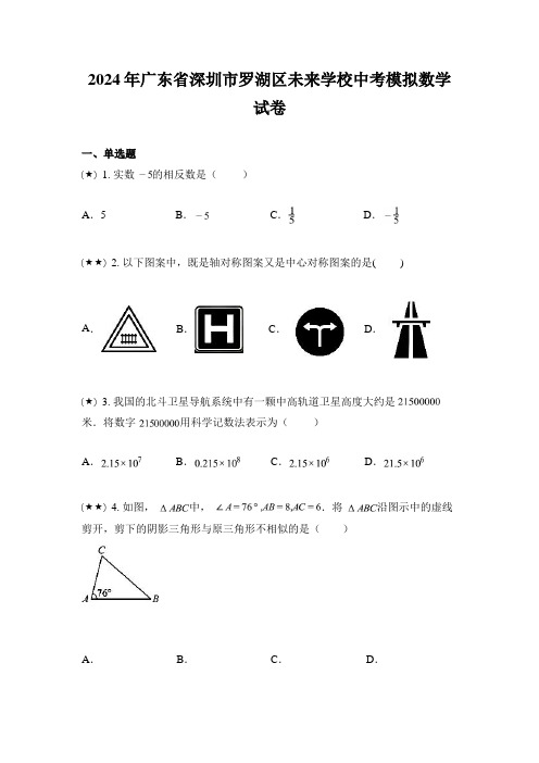 2024年广东省深圳市罗湖区未来学校中考模拟数学试卷