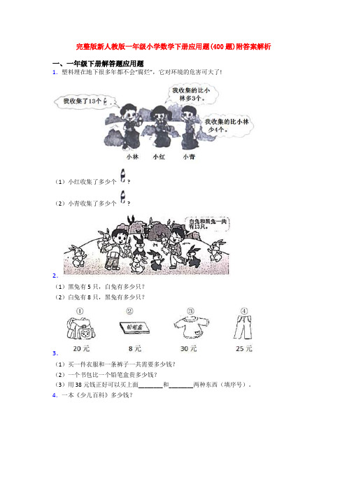 完整版新人教版一年级小学数学下册应用题(400题)附答案解析