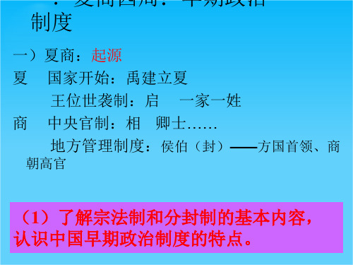 高一历史课件1.1《第一节  中国早期政治制度的特点》142(人民版必修1)