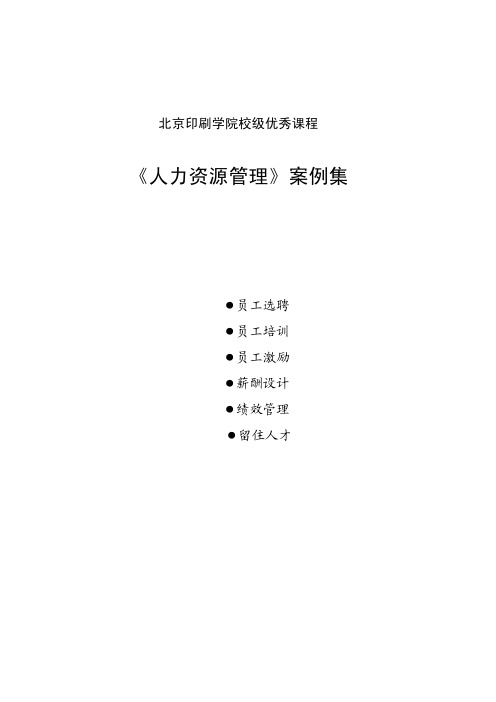 《人力资源管理》案例集 - 北京印刷学院