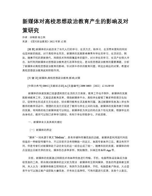 新媒体对高校思想政治教育产生的影响及对策研究