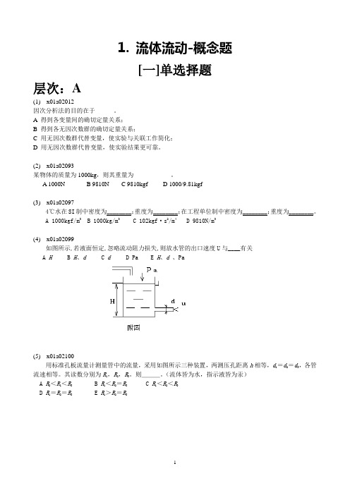 1.化工原理 流体流动 概念题 计算题-含答案