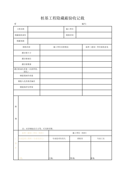 桩基工程隐藏蔽验收记录