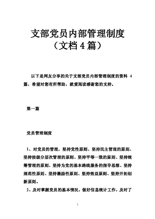 支部党员内部管理制度(文档4篇)