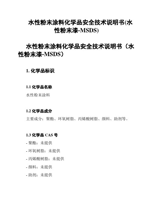 水性粉末涂料化学品安全技术说明书(水性粉末漆-MSDS)