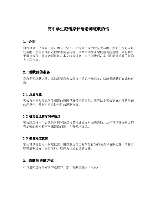 高中学生犯错家长给老师道歉的话