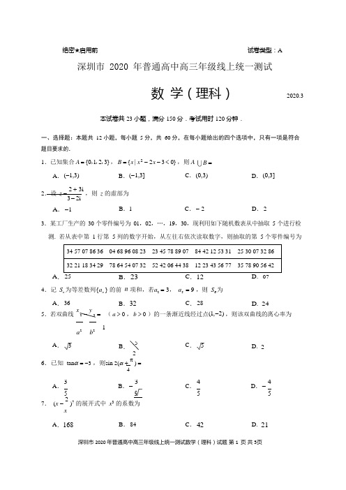 2020年深圳市普通高中高三年级线上统一测试数学(理科)试题