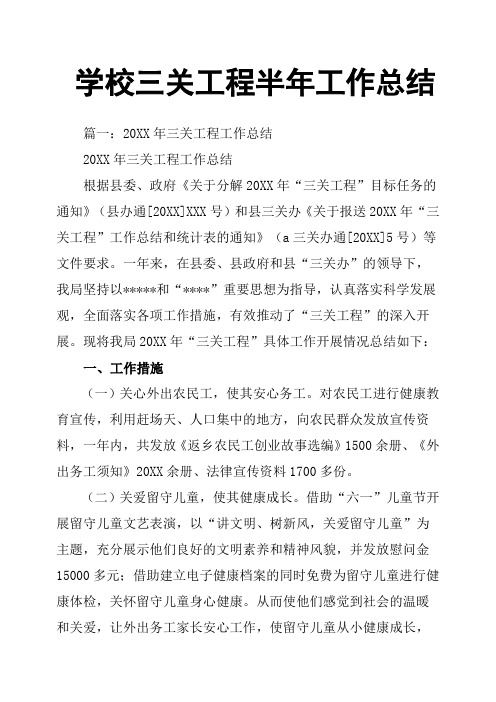学校三关工程半年工作总结