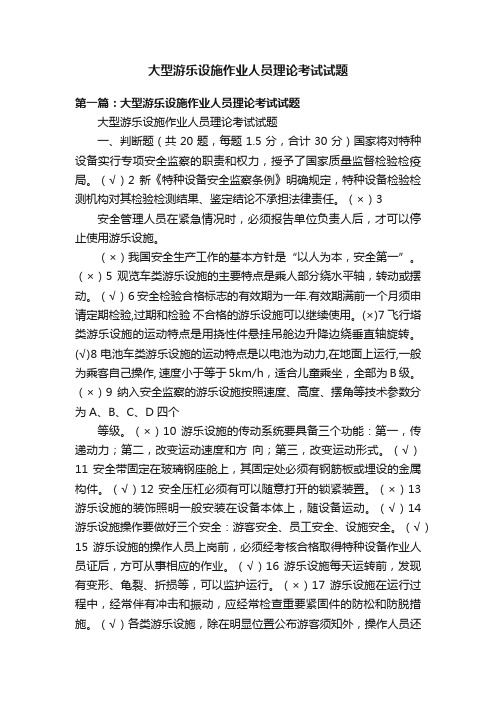 大型游乐设施作业人员理论考试试题