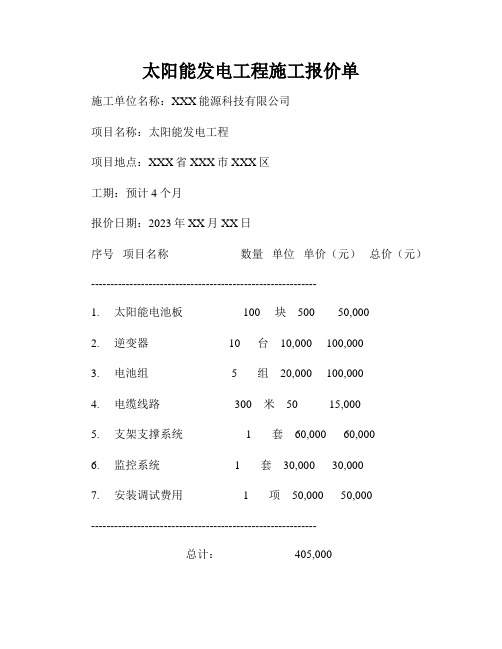 太阳能发电工程施工报价单