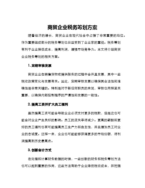 商贸企业税务筹划方案