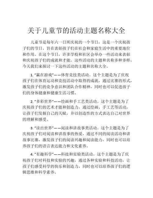 关于儿童节的活动主题名称大全